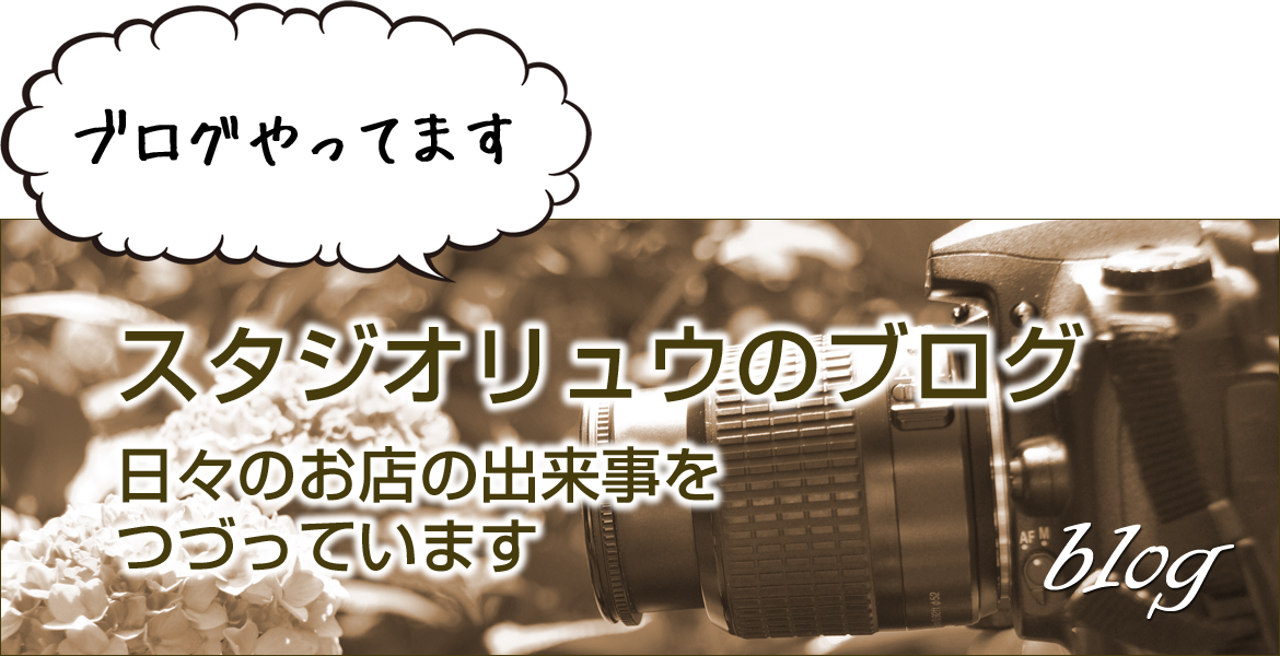 スタジオリュウ　ブログ