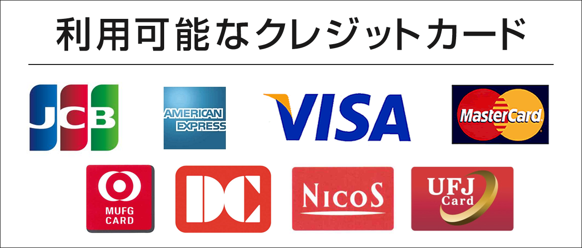 利用可能なクレジットカード