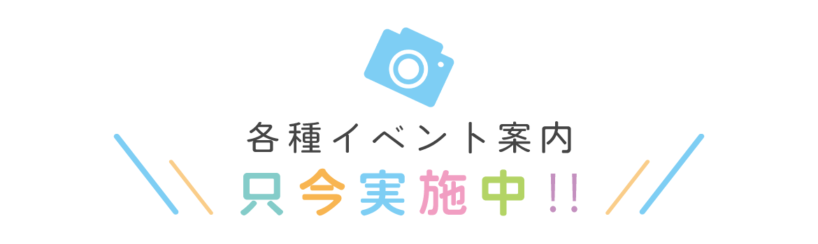 各種イベント案内　只今実施中‼